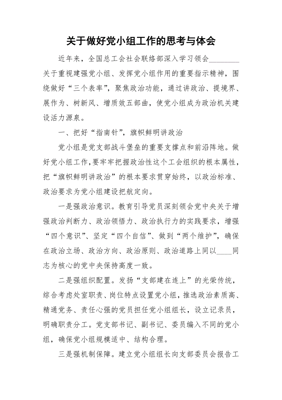 关于做好党小组工作的思考与体会.doc_第1页