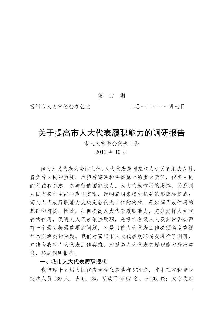 关于提高市人大代表履职能力的调研报告.doc_第1页