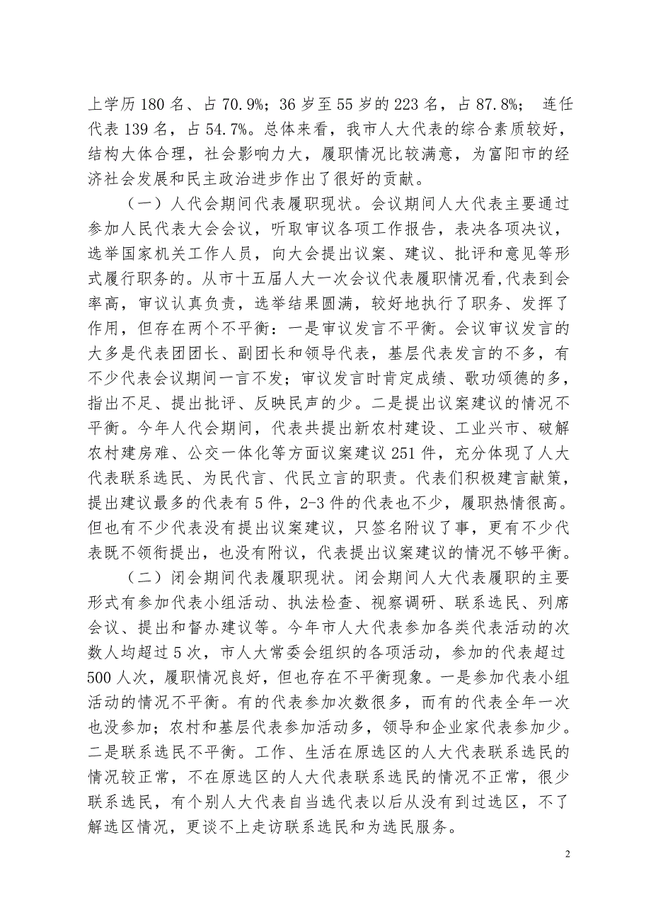 关于提高市人大代表履职能力的调研报告.doc_第2页