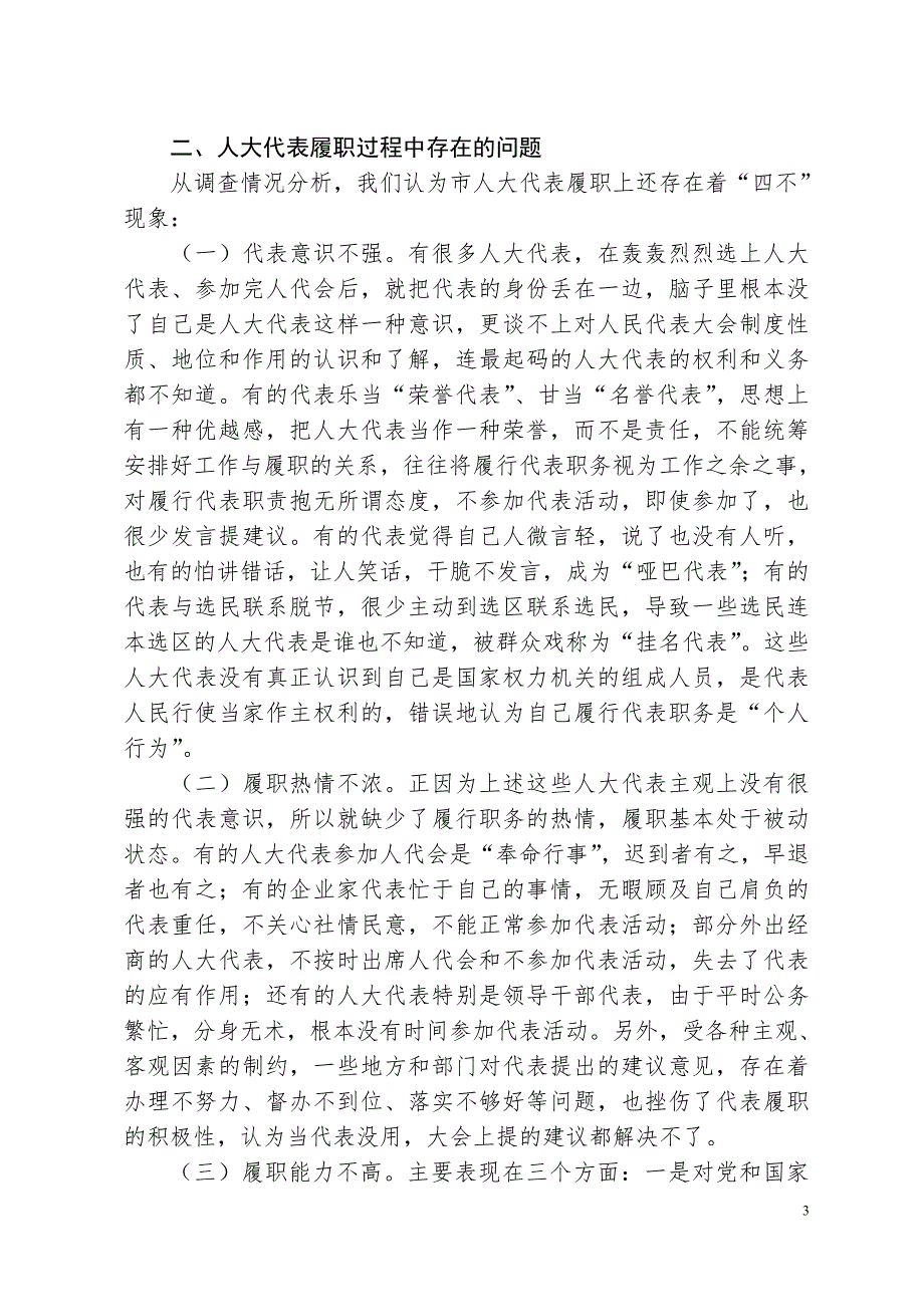 关于提高市人大代表履职能力的调研报告.doc_第3页