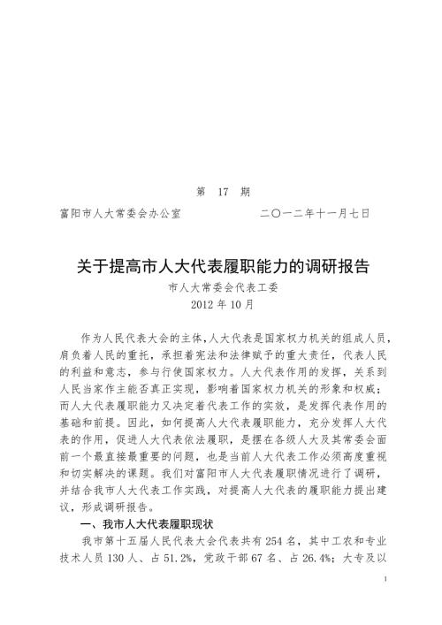 关于提高市人大代表履职能力的调研报告.doc