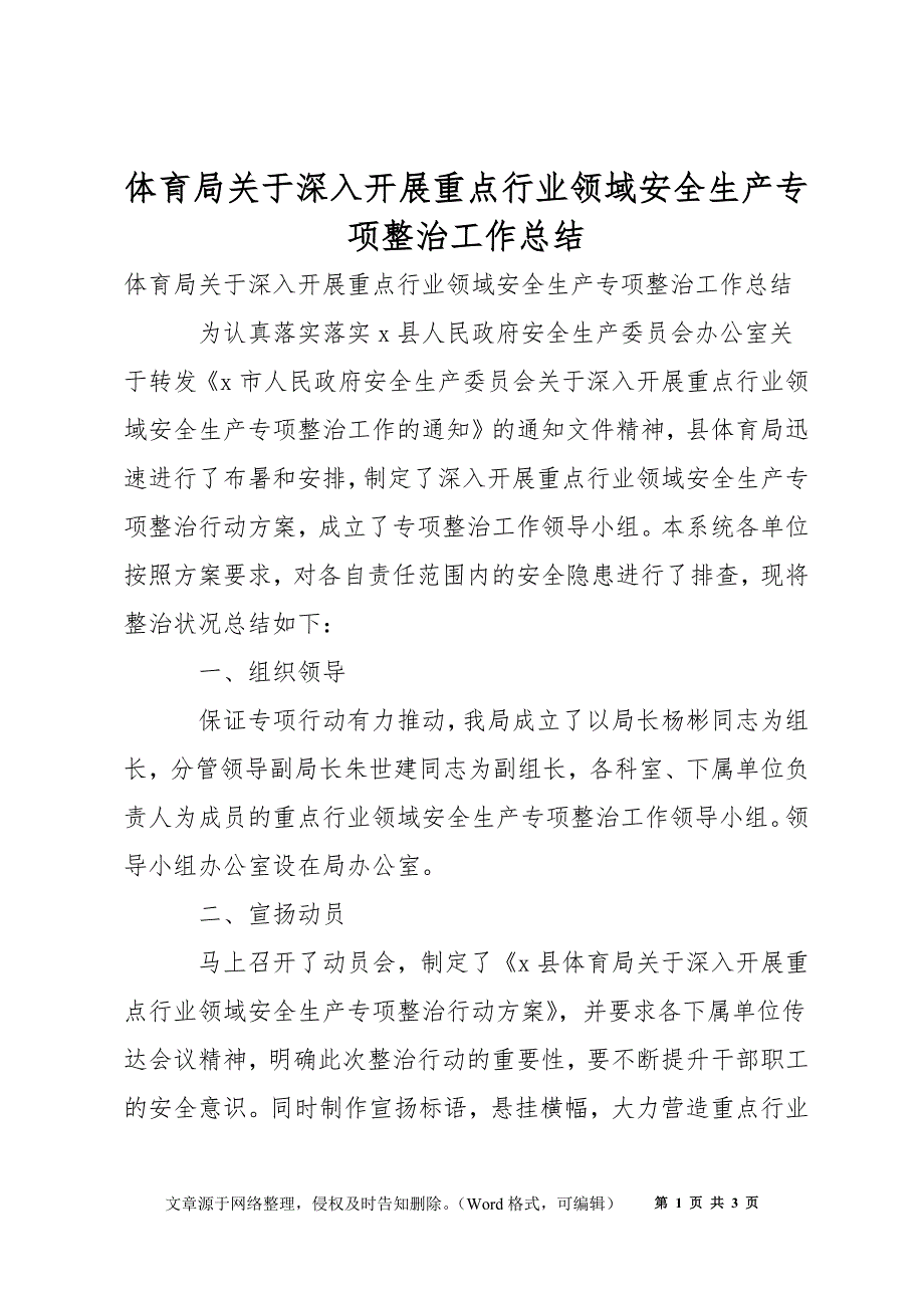 体育局关于深入开展重点行业领域安全生产专项整治工作总结.docx_第1页
