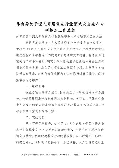 体育局关于深入开展重点行业领域安全生产专项整治工作总结.docx