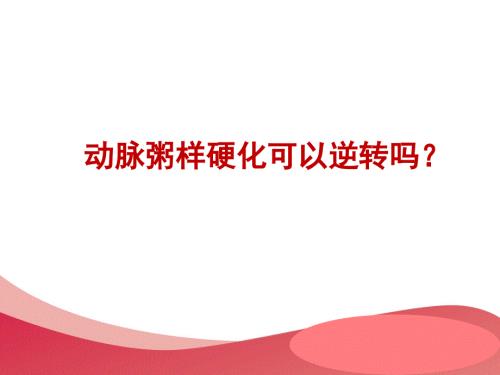 动脉粥样硬化的形成危害及干预措施PPT课件.ppt