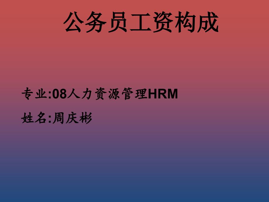 公务员工资构成PPT课件.ppt_第1页