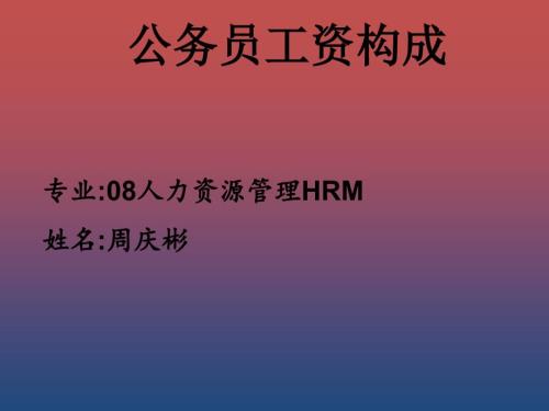 公务员工资构成PPT课件.ppt