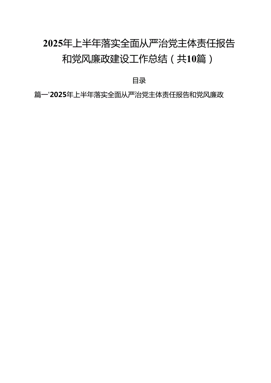 (10篇)2025年上半年落实全面从严治党主体责任报告和党风廉政建设工作总结范文.docx_第1页