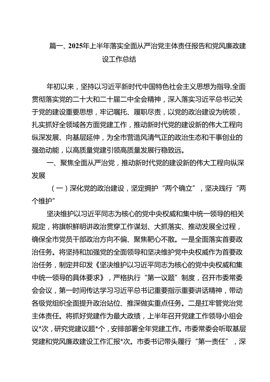 (10篇)2025年上半年落实全面从严治党主体责任报告和党风廉政建设工作总结范文.docx_第2页