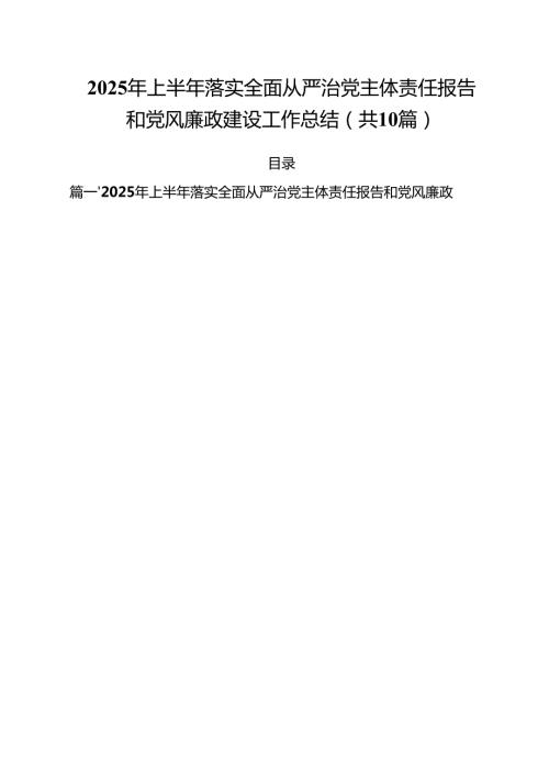 (10篇)2025年上半年落实全面从严治党主体责任报告和党风廉政建设工作总结范文.docx
