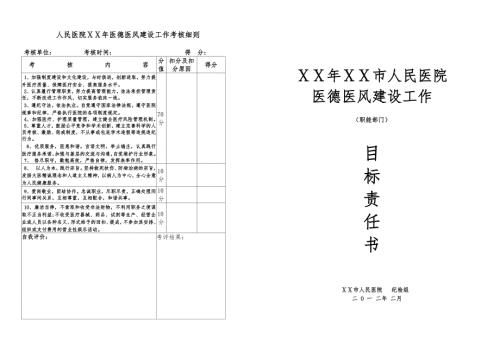 医院医德医风目标责任书职能部门.doc