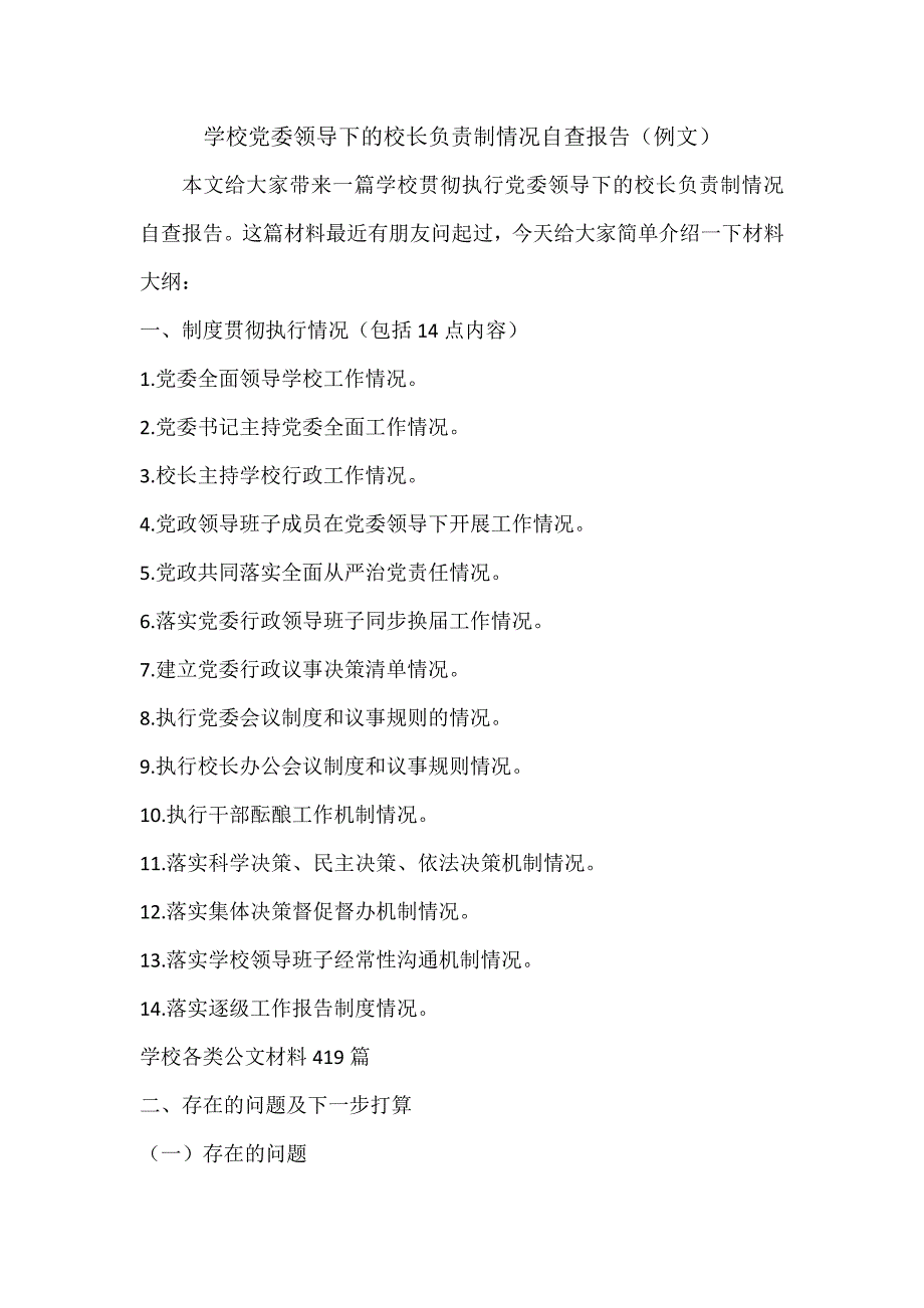 学校党委领导下的校长负责制情况自查报告大纲.docx_第1页