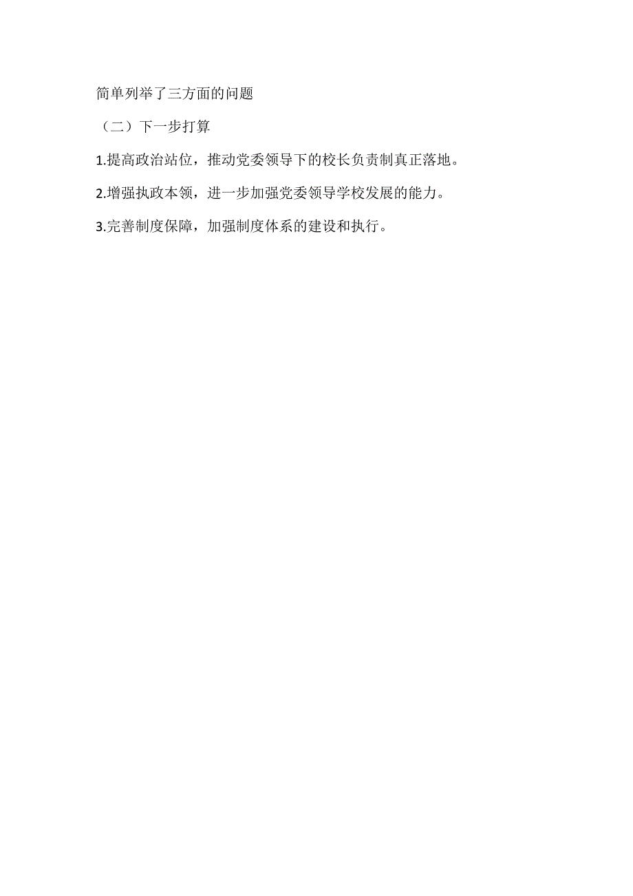 学校党委领导下的校长负责制情况自查报告大纲.docx_第2页