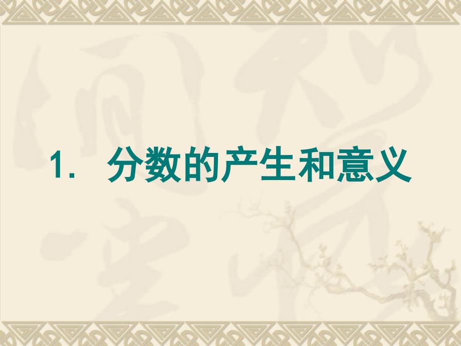 分数的产生和意义ppt课件.ppt_第1页