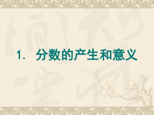 分数的产生和意义ppt课件.ppt