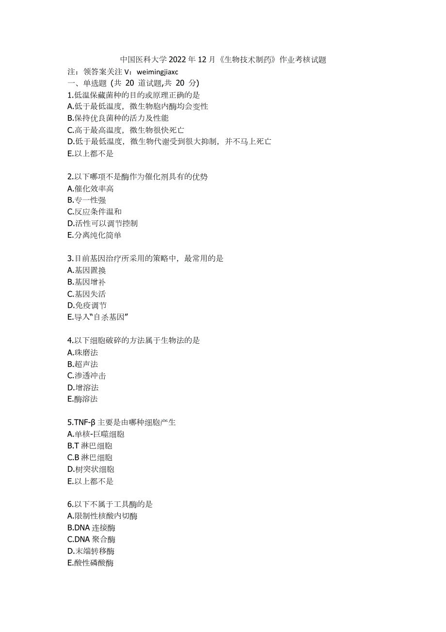 中医大辅导作业辅导中国医科大学2022年12月生物技术制药作业考核试题.docx_第1页