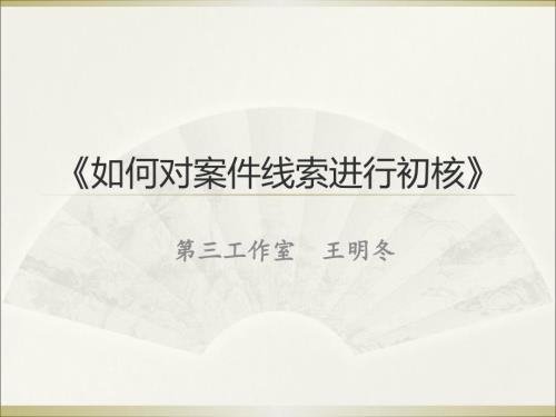 如何对案件线索进行初核.ppt