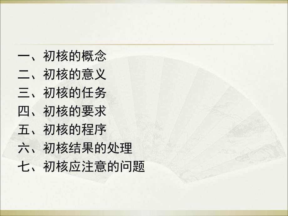 如何对案件线索进行初核.ppt_第2页
