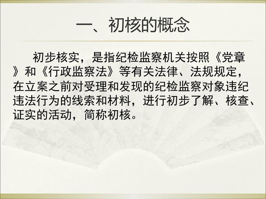 如何对案件线索进行初核.ppt_第3页