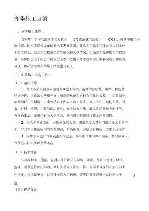 冬季施工方案完整版.doc