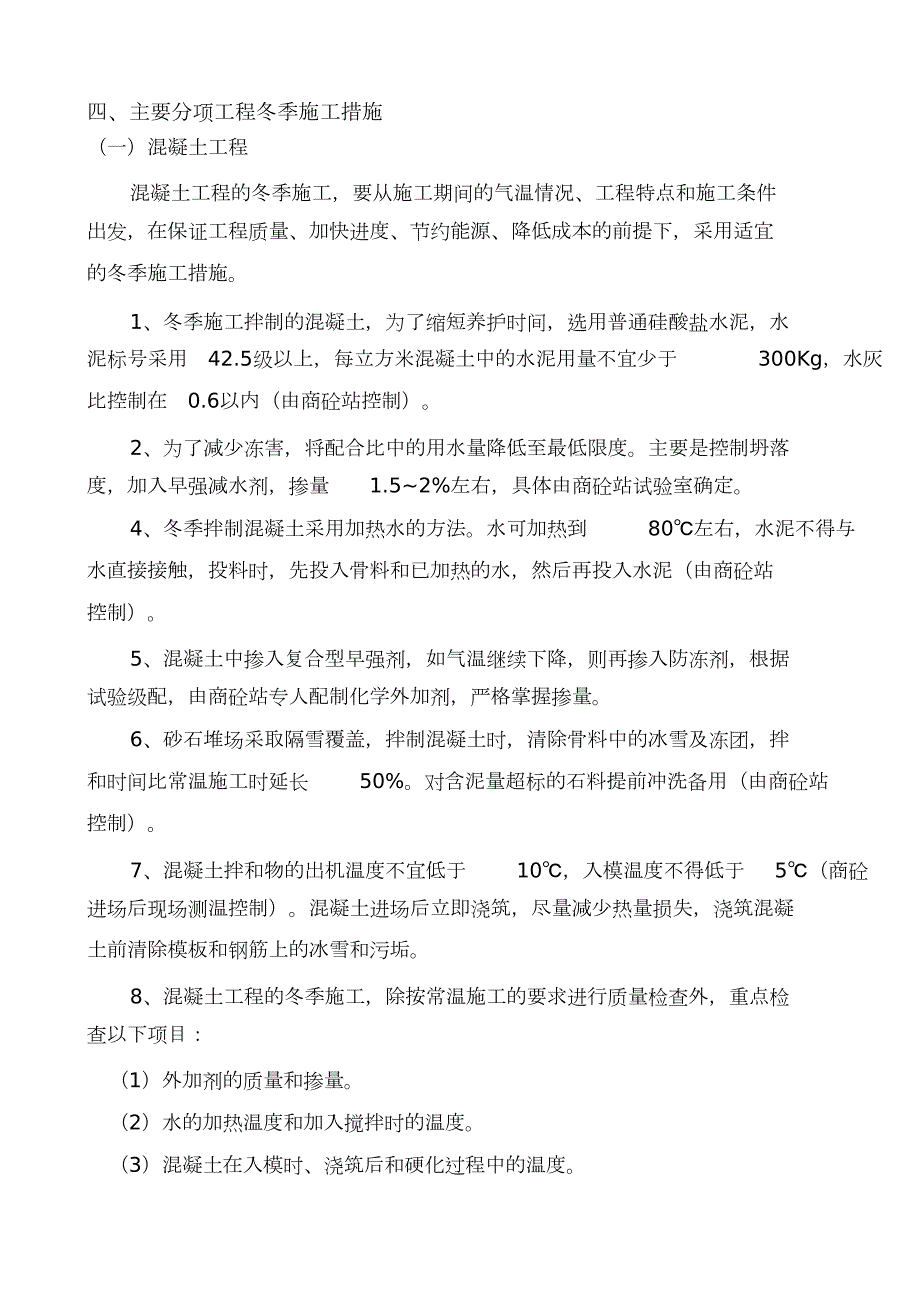 冬季施工方案完整版.doc_第3页