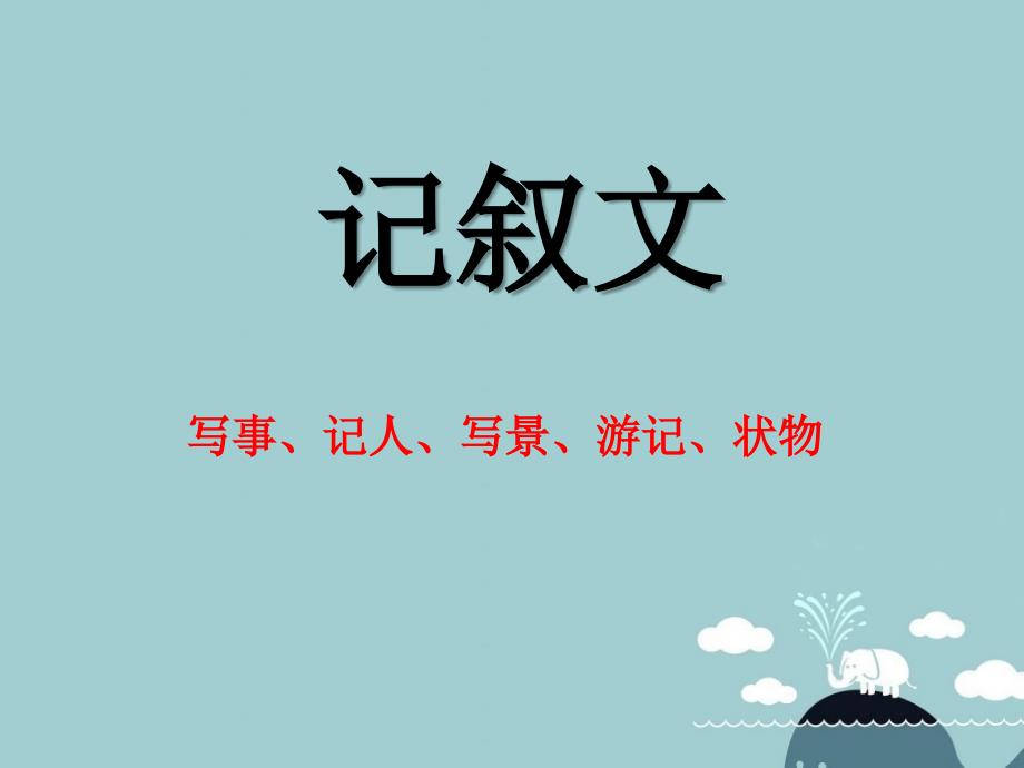 六年级写人写事PPT课件.ppt_第2页