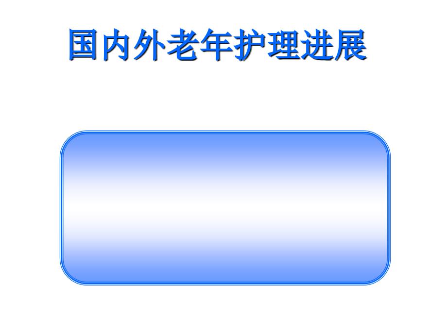 国内外老年护理新进展.ppt_第1页