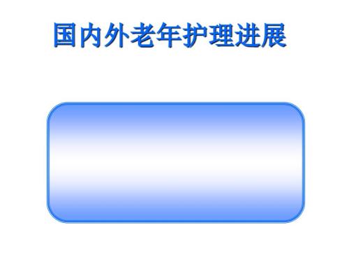 国内外老年护理新进展.ppt