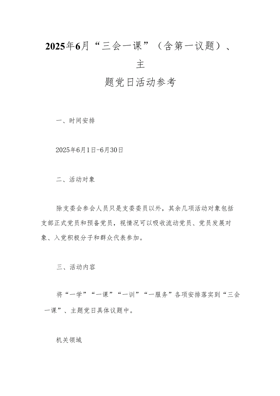 2025年6月“三会一课”（含第一议题）、主题党日活动参考.docx_第1页
