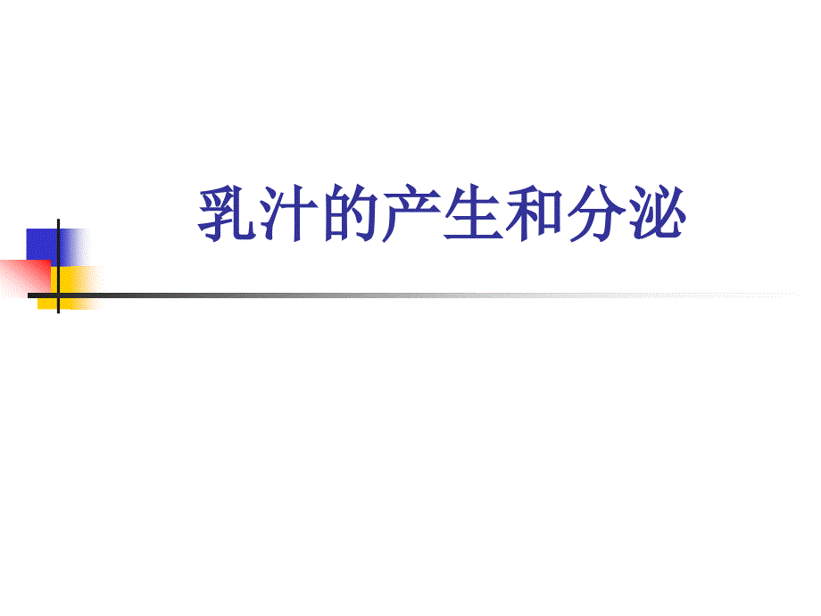 乳汁的产生和分泌PPT课件.ppt_第1页