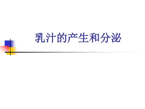 乳汁的产生和分泌PPT课件.ppt