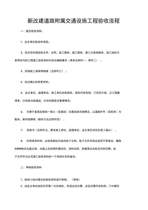 交通设施工程验收流程及竣工新.doc