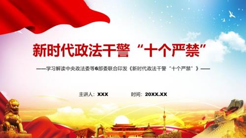 全文解读2022年政法干警十个严禁实用PPT.pptx