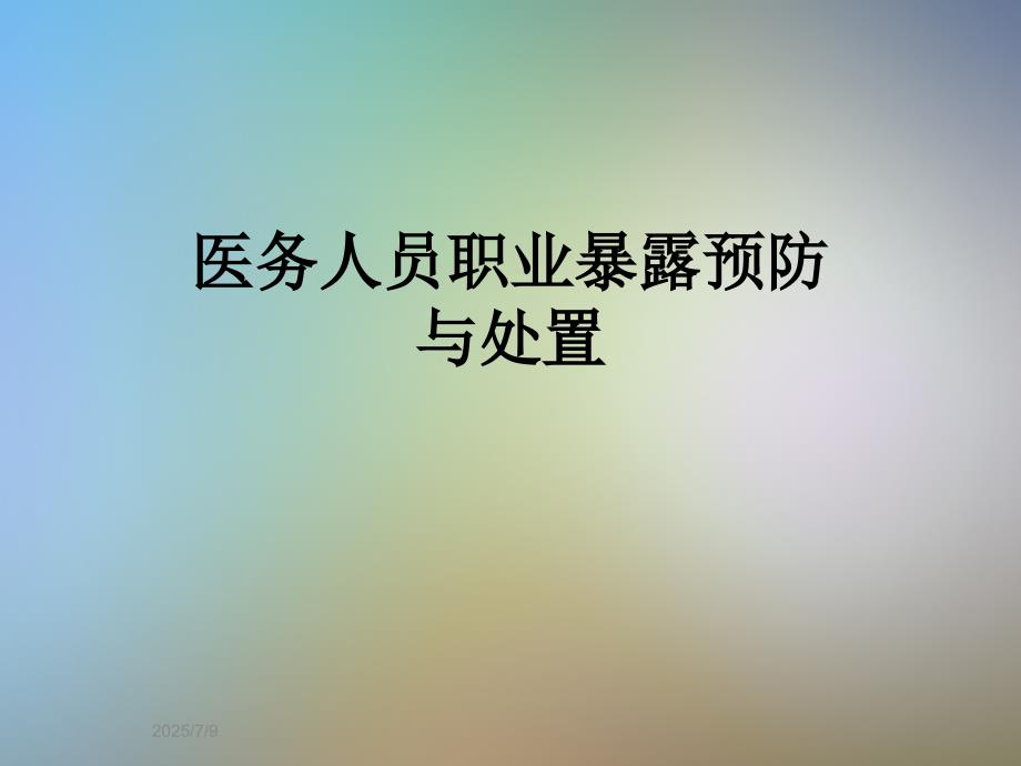 医务人员职业暴露预防与处置.ppt_第1页