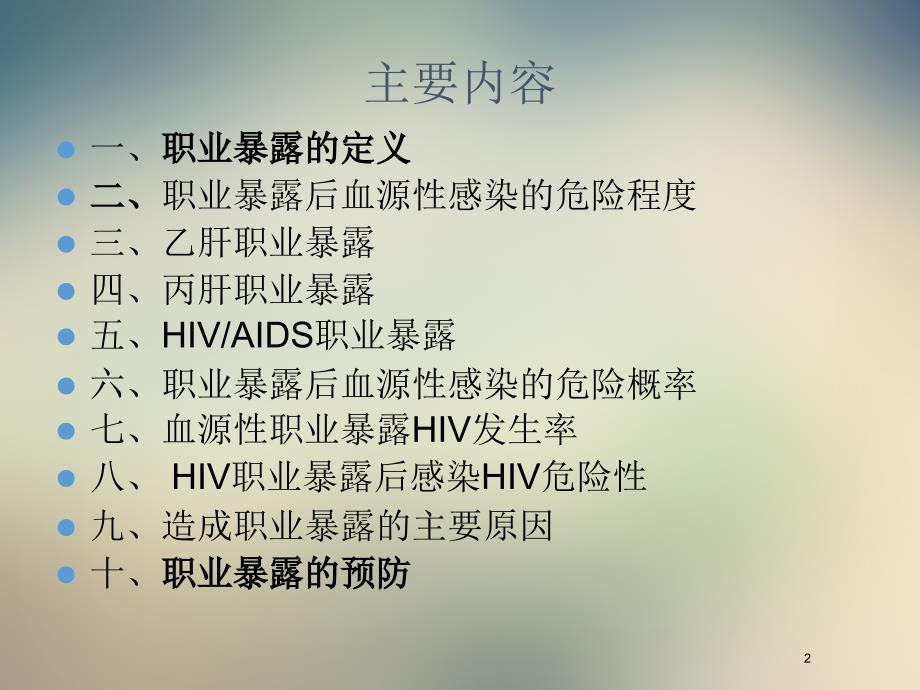 医务人员职业暴露预防与处置.ppt_第2页