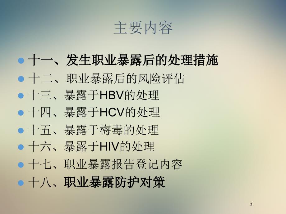 医务人员职业暴露预防与处置.ppt_第3页
