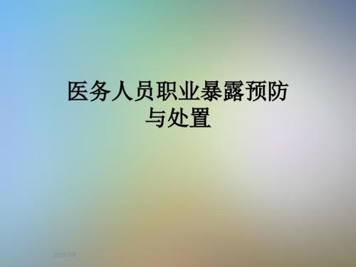 医务人员职业暴露预防与处置.ppt