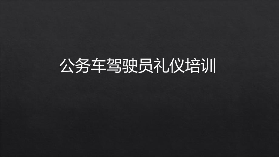 公务车驾驶员礼仪培训课件.ppt_第1页