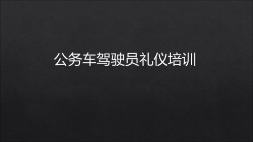 公务车驾驶员礼仪培训课件.ppt