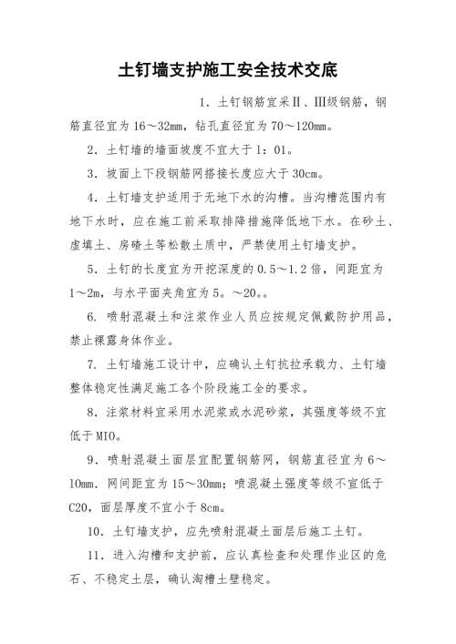 土钉墙支护施工安全技术交底.docx