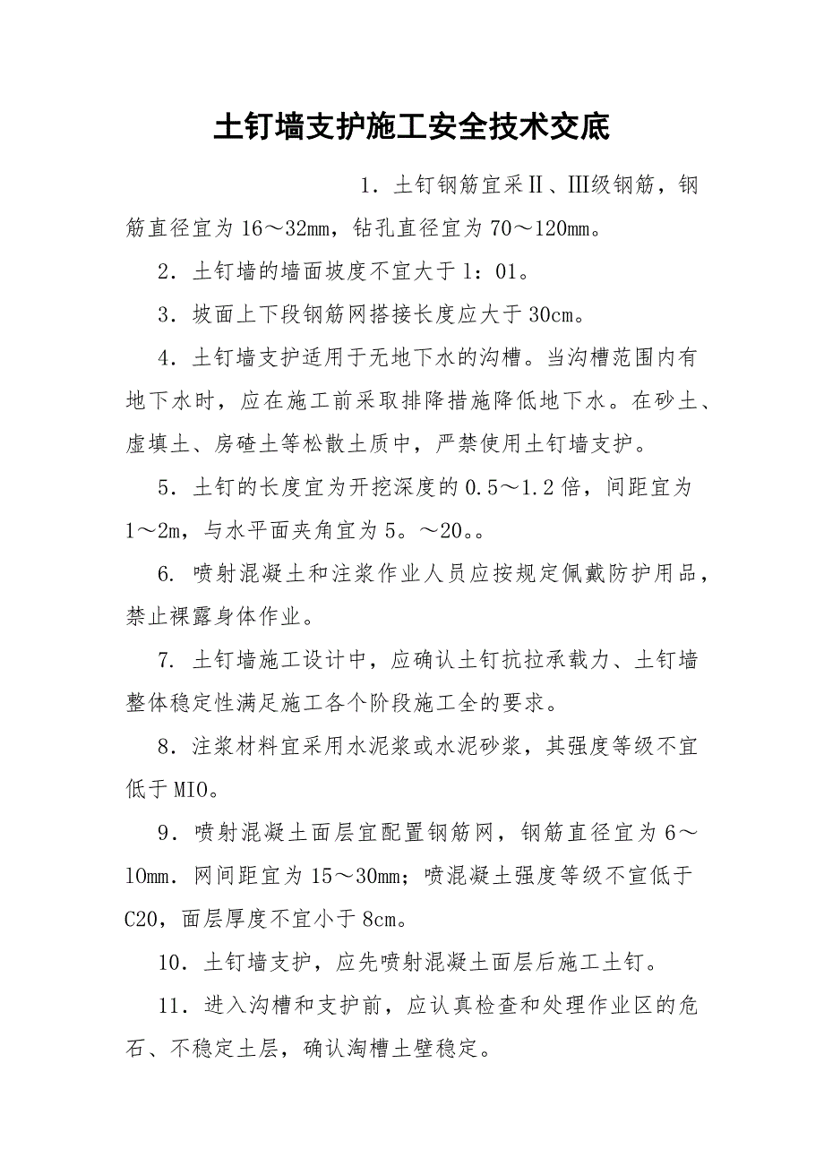 土钉墙支护施工安全技术交底.docx_第1页