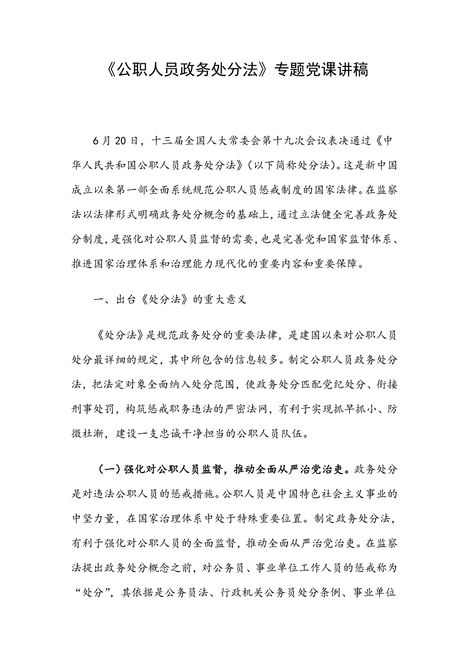 公职人员政务处分法专题党课讲稿.doc_第1页