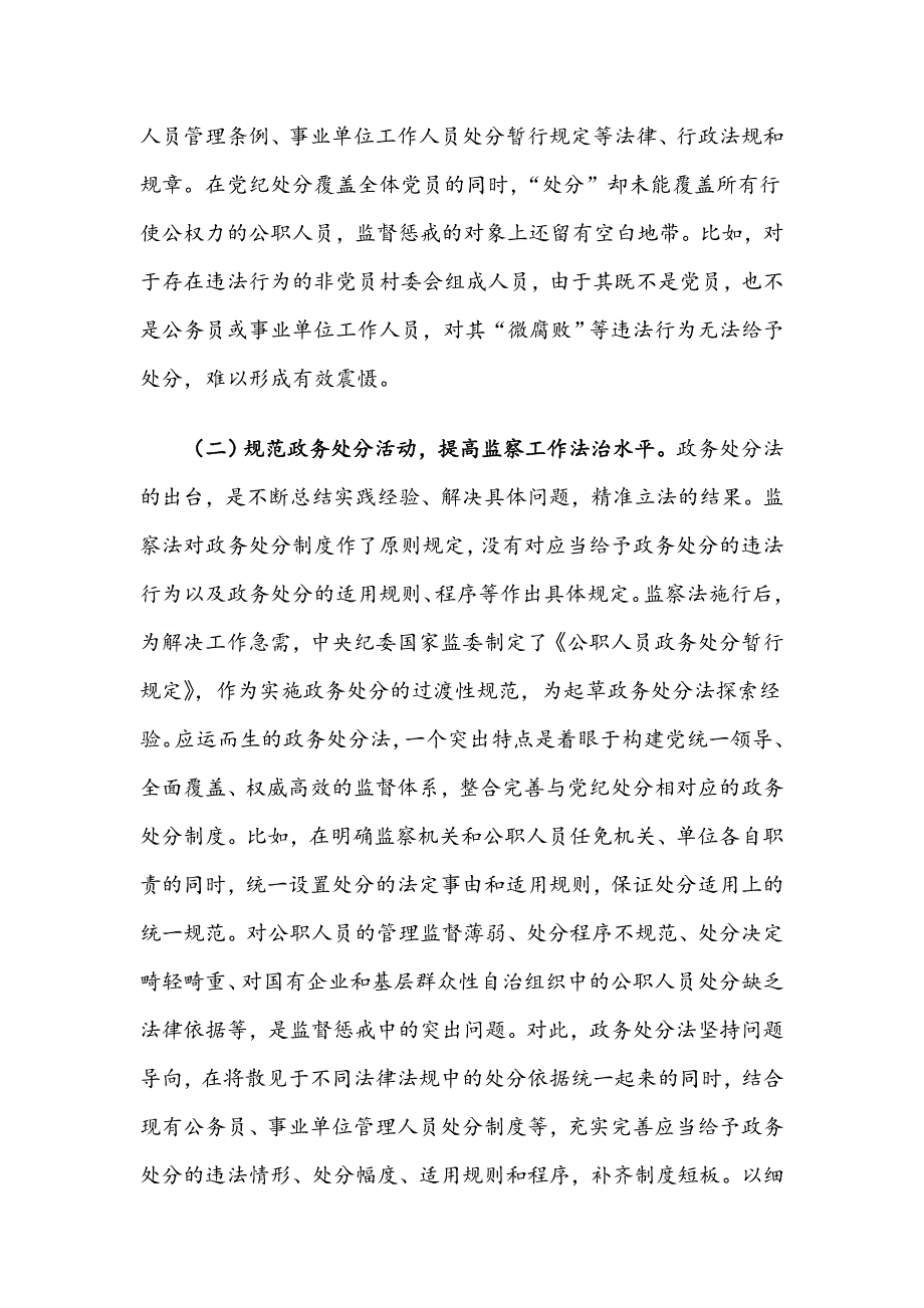 公职人员政务处分法专题党课讲稿.doc_第2页