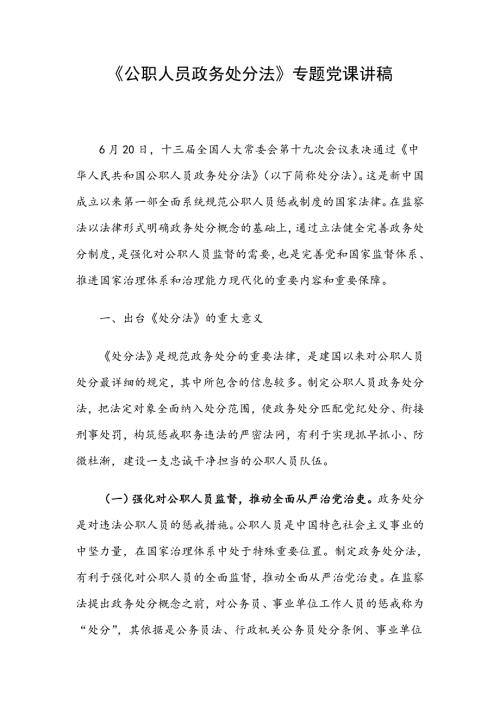 公职人员政务处分法专题党课讲稿.doc