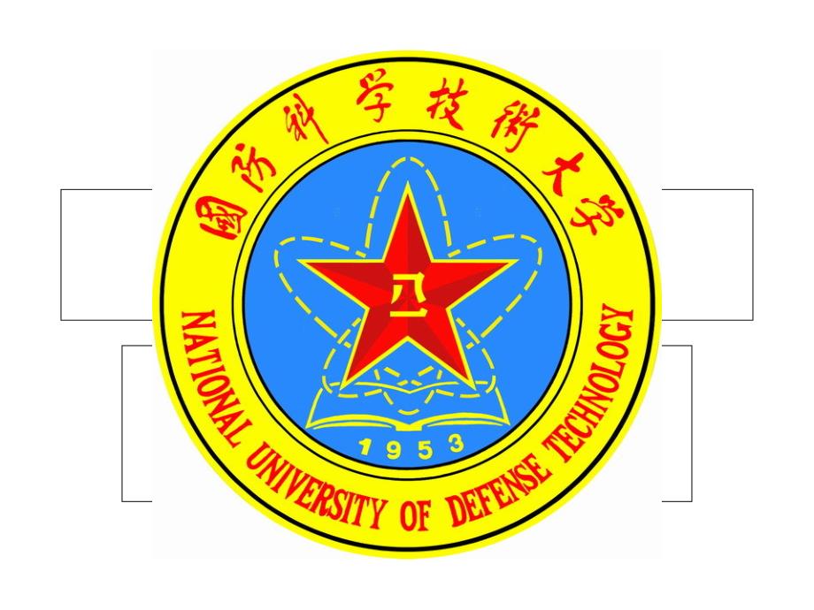 国防科技大学PPT课件.ppt_第1页