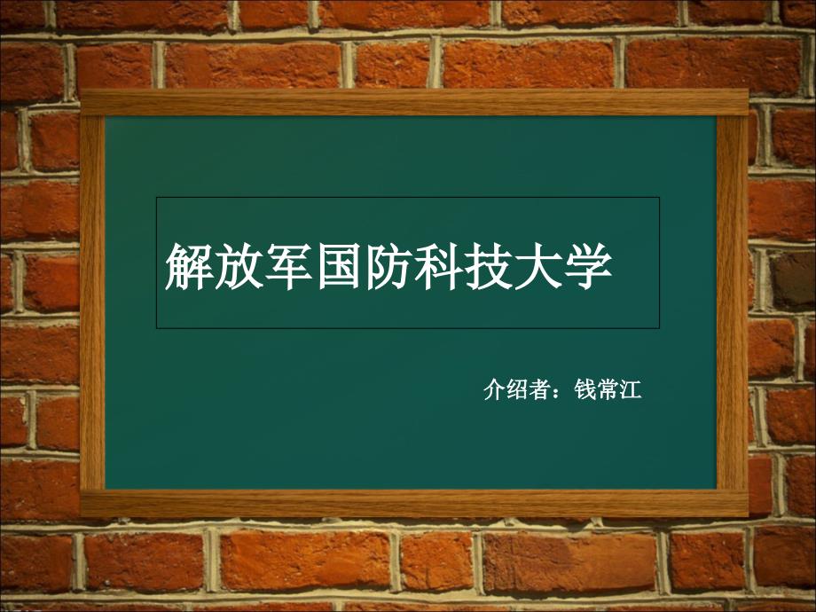 国防科技大学PPT课件.ppt_第2页