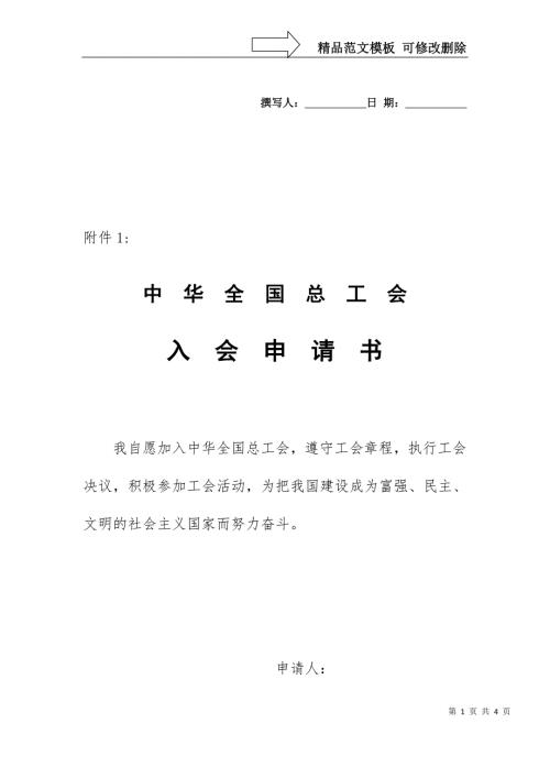 中华全国总工会入会申请书.doc