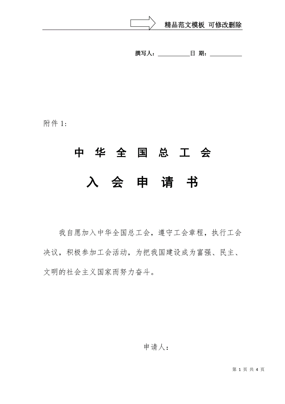 中华全国总工会入会申请书.doc_第1页