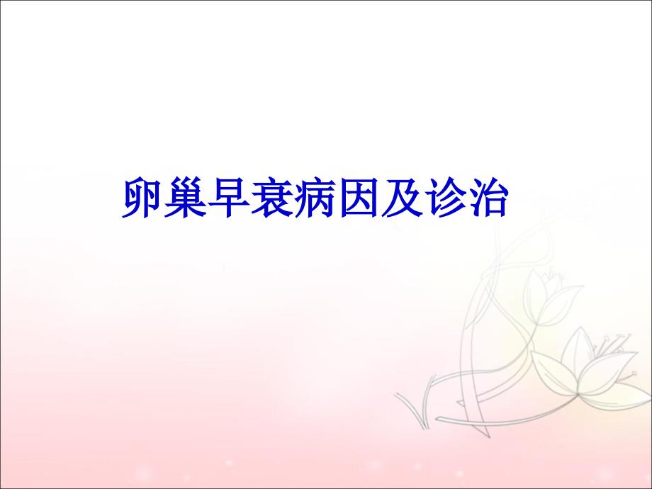 卵巢早衰病因及诊治.ppt_第1页