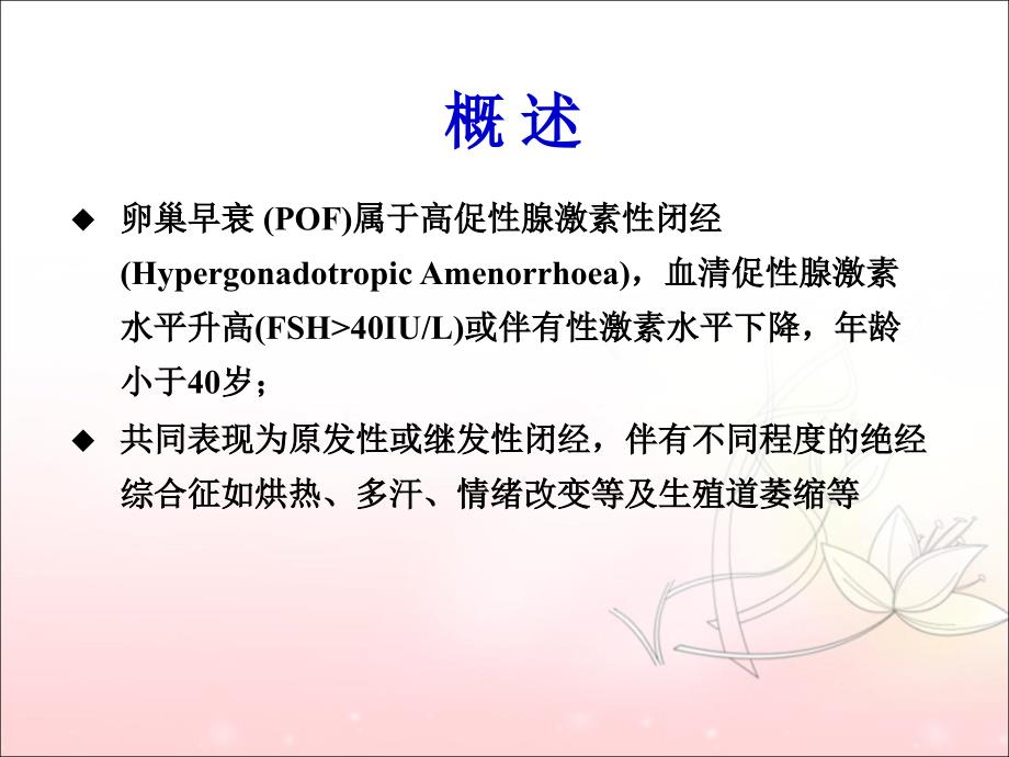 卵巢早衰病因及诊治.ppt_第2页