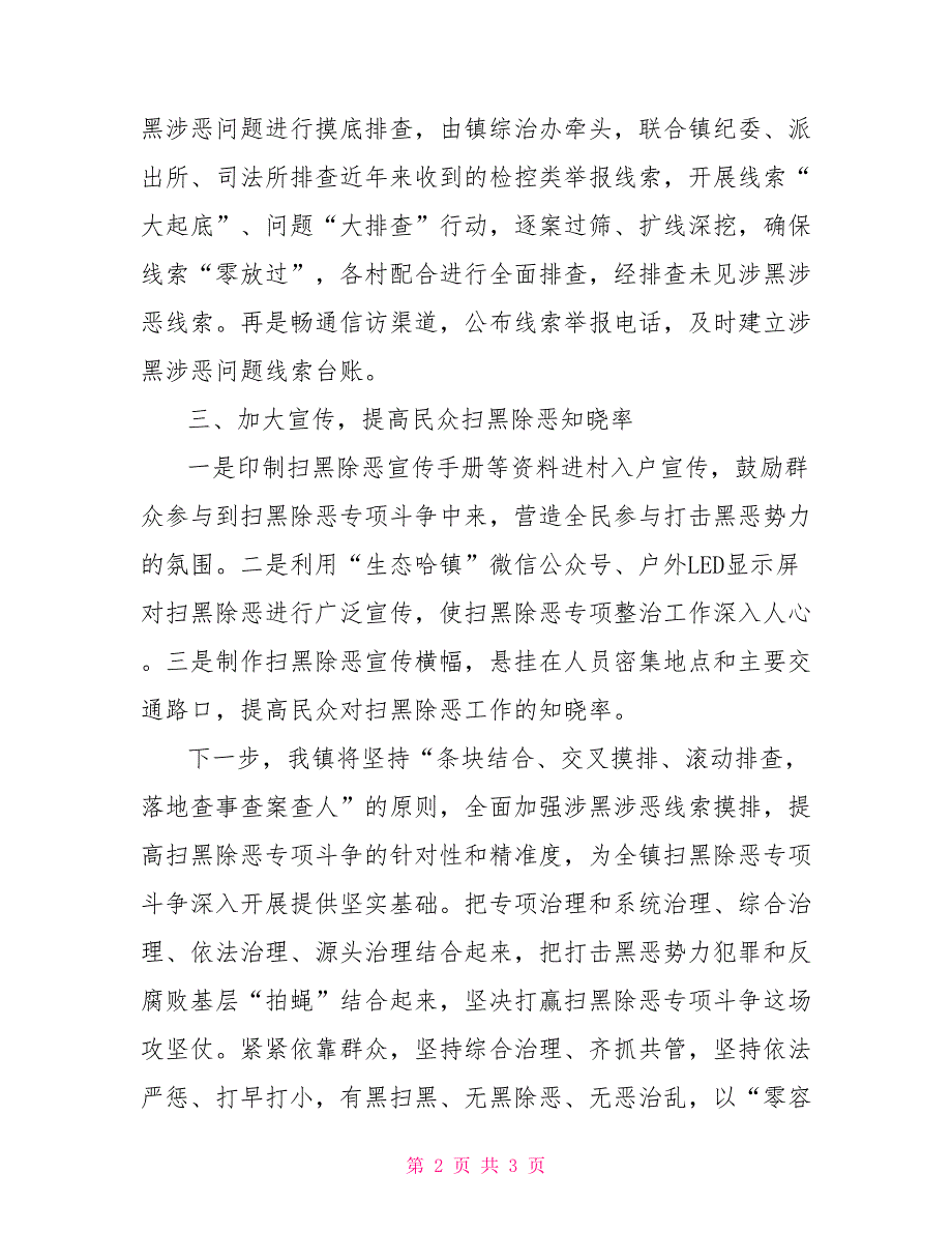 乡镇2021年扫黑除恶工作开展情况汇报.doc_第2页